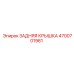 4700701961 ЗАДНЯЯ КРЫШКА Epiroc