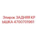 4700701961 ЗАДНЯЯ КРЫШКА Epiroc