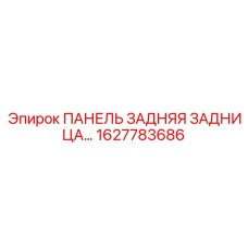 1627783686 - ПАНЕЛЬ ЗАДНЯЯ - Epiroc