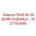 1627783686 - ПАНЕЛЬ ЗАДНЯЯ - Epiroc