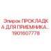 1901607778 ПРОКЛАДКА ДЛЯ ПРИЕМНИКА Epiroc