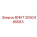 2050485583 ВИНТ Epiroc