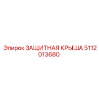 5112013680 ЗАЩИТНАЯ КРЫША Epiroc