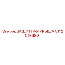 5112013680 ЗАЩИТНАЯ КРЫША Epiroc