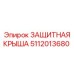5112013680 ЗАЩИТНАЯ КРЫША Epiroc
