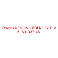 1631037145 КРЫША-СБОРКА-C111-35 Epiroc