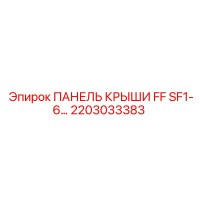 2203033383 ПАНЕЛЬ КРЫШИ FF SF1-6 Epiroc