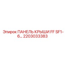 2203033383 ПАНЕЛЬ КРЫШИ FF SF1-6 Epiroc