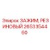 Резиновый зажим для гидравлики 2653354460 Epiroc