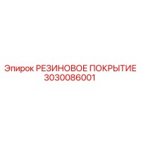 3030086001 РЕЗИНОВОЕ ПОКРЫТИЕ Epiroc