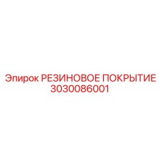 Многослойное покрытие Epiroc артикул 3030086001