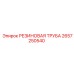 Резиновая труба для гидравлики Epiroc артикул 2657250540