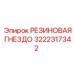 Армированный демпфер 3222317342 для буровых штанг