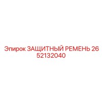 2652132040 ЗАЩИТНЫЙ РЕМЕНЬ Epiroc