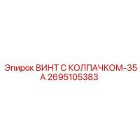 2695105383 ВИНТ С КОЛПАЧКОМ-35А by Epiroc
