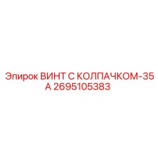 2695105383 ВИНТ С КОЛПАЧКОМ-35А by Epiroc