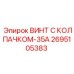 Винт с колпачком модели 2695105383-35А производства Epiroc