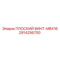 2914256700 ПЛОСКИЙ ВИНТ-M8X16 Epiroc