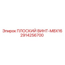2914256700 ПЛОСКИЙ ВИНТ-M8X16 Epiroc