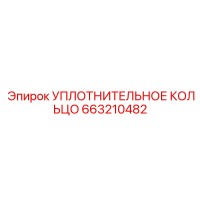 663210482 УПЛОТНИТЕЛЬНОЕ КОЛЬЦО Epiroc