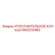 663210482 УПЛОТНИТЕЛЬНОЕ КОЛЬЦО Epiroc