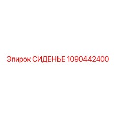 1090442400 СИДЕНЬЕ Epiroc