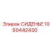 1090442400 СИДЕНЬЕ Epiroc
