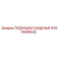 4700938533 Подушки сиденья Epiroc