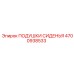 4700938533 Подушки сиденья Epiroc