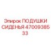 4700938533 Подушки сиденья Epiroc