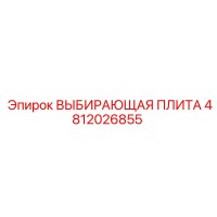4812026855 ВЫБИРАЮЩАЯ ПЛИТА Epiroc