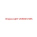 2656972185 ЩИТ Epiroc