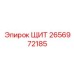 2656972185 ЩИТ Epiroc