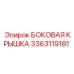 3363119181 БОКОВАЯ КРЫШКА Epiroc