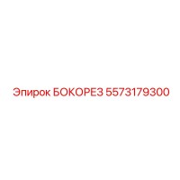 5573179300 БОКОРЕЗ Epiroc