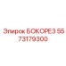 5573179300 БОКОРЕЗ Epiroc