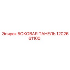 1202661100 БОКОВАЯ ПАНЕЛЬ Epiroc