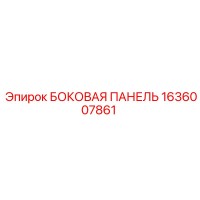 1636007861 БОКОВАЯ ПАНЕЛЬ Epiroc