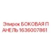 1636007861 БОКОВАЯ ПАНЕЛЬ Epiroc