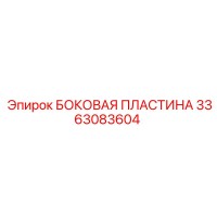 3363083604 БОКОВАЯ ПЛАСТИНА Epiroc