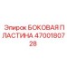 4700180728 БОКОВАЯ ПЛАСТИНА Epiroc
