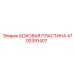 4700391407 БОКОВАЯ ПЛАСТИНА Epiroc