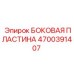 4700391407 БОКОВАЯ ПЛАСТИНА Epiroc
