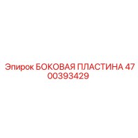 4700393429 БОКОВАЯ ПЛАСТИНА Epiroc