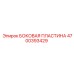 4700393429 БОКОВАЯ ПЛАСТИНА Epiroc