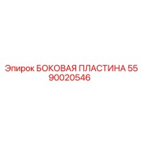 5590020546 БОКОВАЯ ПЛАСТИНА Epiroc