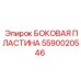 Боковая защитная пластина для буровой установки Epiroc 5590020546