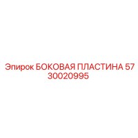 5730020995 БОКОВАЯ ПЛАСТИНА Epiroc