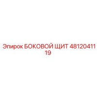 4812041119 БОКОВОЙ ЩИТ Epiroc
