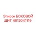 4812041119 БОКОВОЙ ЩИТ Epiroc